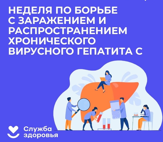 Неделя по борьбе с заражением и распространением хронического вирусного гепатита С..