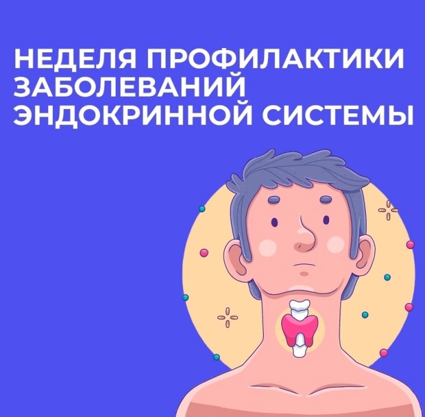 Неделя профилактики заболеваний эндокринной системы.