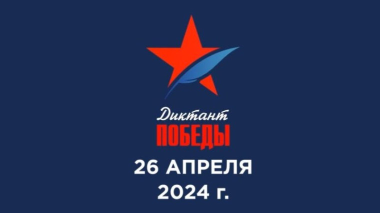 Диктант Победы.