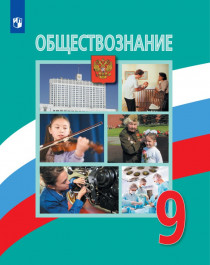 Обществознание. 9 класс.