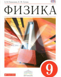 Физика. 9 класс.