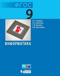 Информатика. 9 класс.
