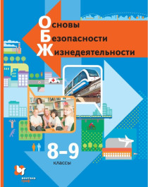 Основы безопасности жизнедеятельности. 8-9 классы.