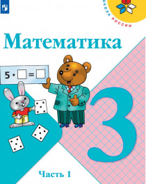 Математика. 3 класс. В 2-х ч..