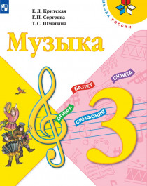 Музыка. 3 класс.