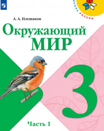 Окружающий мир. 3 класс. В 2-х ч..