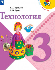 Технология. 3 класс.