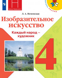Изобразительное искусство. Каждый народ - художник..