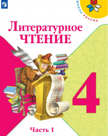 Литературное чтение. 4 класс. В 2-х ч..