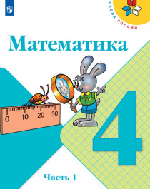 Математика. 4 класс. В 2-х ч..