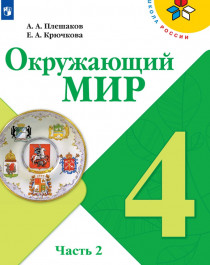 Окружающий мир. 4 класс. В 2-х ч..