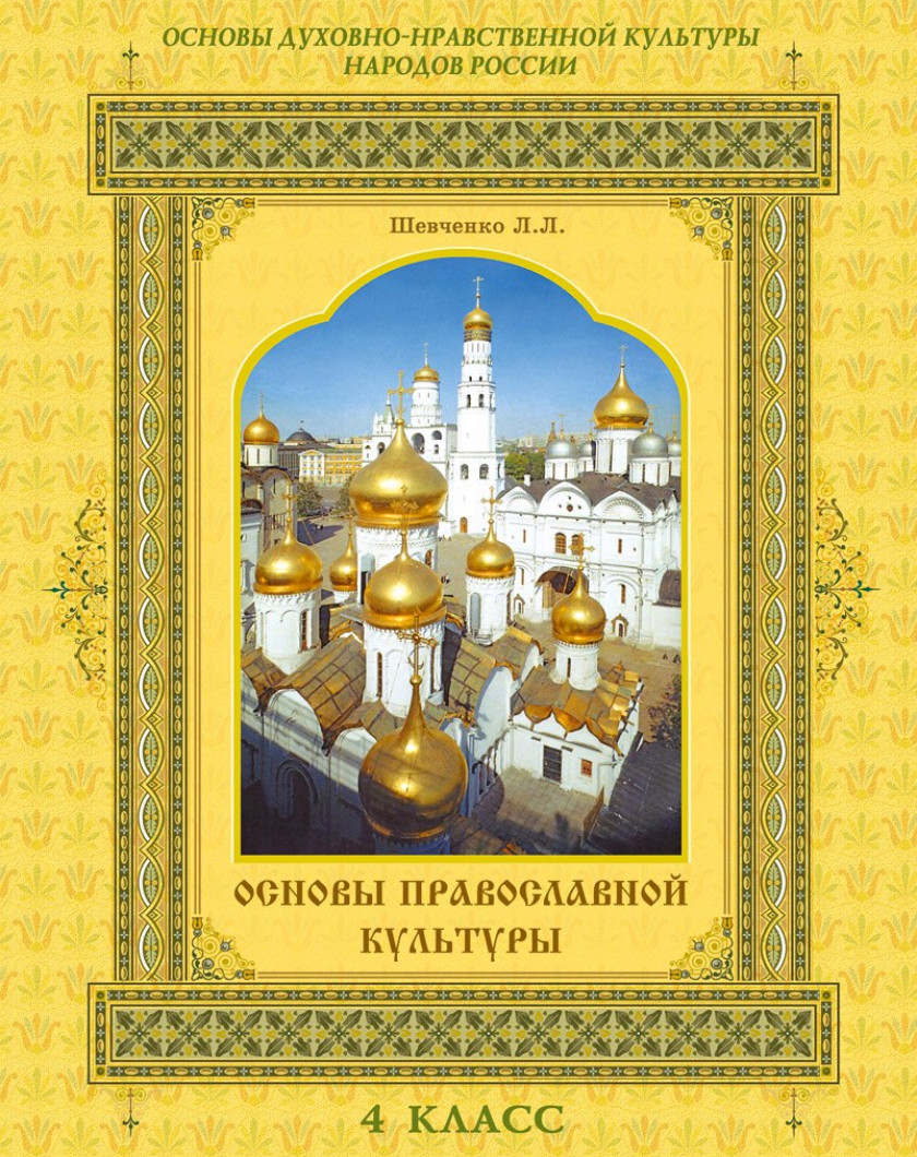 Православная этика 4 класс. ОПК основы православной культуры Шевченко. Шевченко основы православной культуры 4 класс. Основы православной культуры 4 класс Шевченко учебник. Шевченко л л основы православной культуры 4 класс.