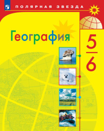 География. 5-6 классы.
