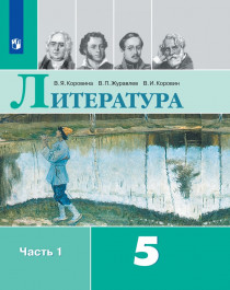 Литература. 5 класс. В 2-х ч..