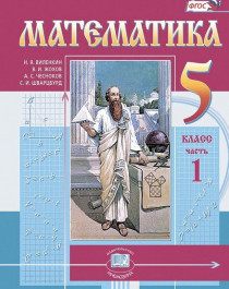 Математика. 5 класс.