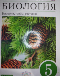 Биология. 5 класс.