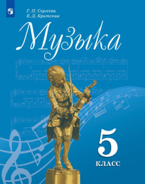 Музыка. 5 класс.