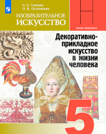 Изобразительное искусство. Декоративно-прикладное искусство в жизни человека. 5 класс.