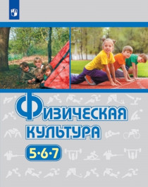 Физическая культура. 5-7 классы.