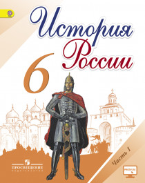 История России. 6 класс. В 2-х частях.