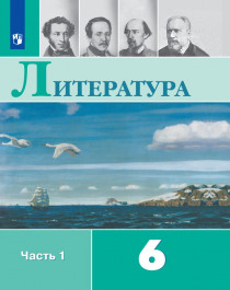 Литература. 6 класс. В 2-х ч..