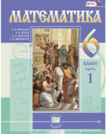 Математика. 6 класс.