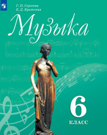Музыка. 6 класс.
