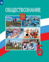 Обществознание 6 класс.