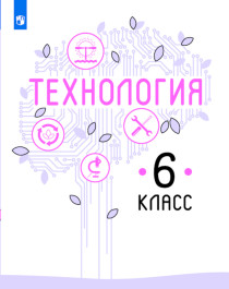Технология. 6 класс.