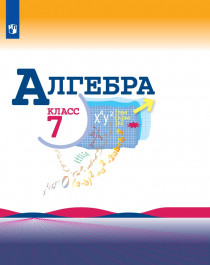 Алгебра. 7 класс.