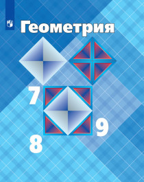 Геометрия. 7-9 классы.