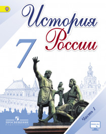История России. 7 класс. В 2-х частях.