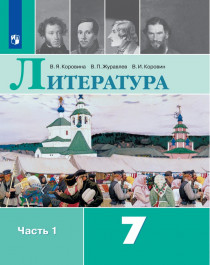 Литература. 7 класс.