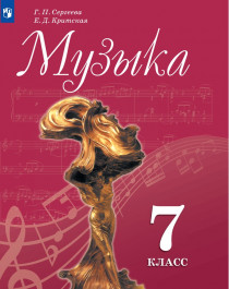 Музыка. 7 класс.