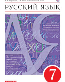Русский язык. 7 класс.
