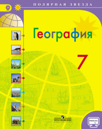 География. 7 класс.