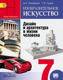 Изобразительное искусство. Дизайн и архитектура в жизни человека. 7 класс.