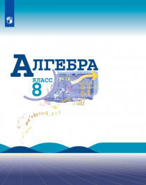 Алгебра. 8 класс.