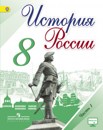 История России. 8 класс.