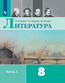 Литература. 8 класс.