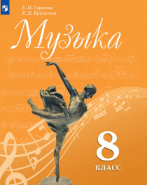 Музыка. 8 класс.