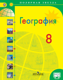 География. 8 класс.