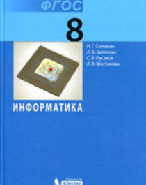 Информатика. 8 класс.