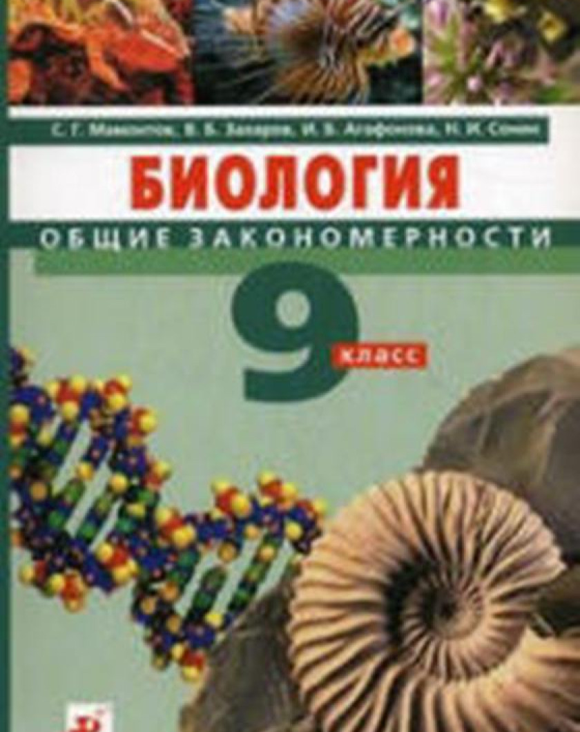 Основные темы биологии 9 класс. Захаров Мамонтов Сонин биология. Общие закономерности. Биология 9 класс Захаров. Биология 9 кл. Общие закономерности. Мамонтов, Захаров.. Биология 9 класс Сонин Общие закономерности.