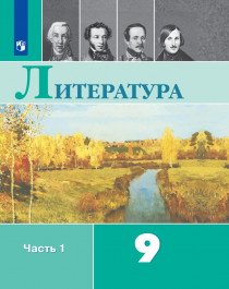 Литература. 9 класс.